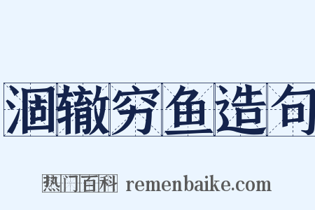 涸辙穷鱼造句是什么意思的图片